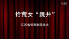 柳琴戏《拾荒女跳井》
