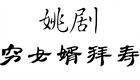 姚剧《穷女婿拜寿》