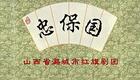 上党落子《忠保国》下