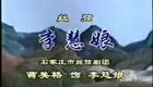 河北石家庄丝弦《李慧娘》 选段  曹美格下载