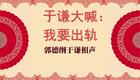 于谦大喊：我要出轨3下载