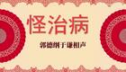怪治病4下载