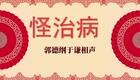 怪治病1下载