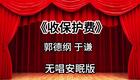 收保护费7_439s下载