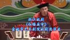 浙江姚剧《红楼夜审》全剧