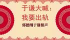 于谦大喊：我要出轨2下载