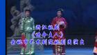 浙江姚剧《诰命夫人》全剧