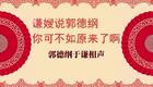 谦嫂说郭德纲，你可不如原来了啊2下载