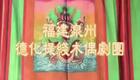 泉州嘉礼提线木偶戏《宝珠记》
