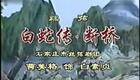 丝弦《白蛇传-断桥》曹美格饰白蛇下载