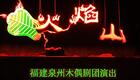 泉州木偶神话剧1P