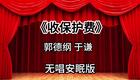 收保护费6_437s下载