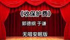 收保护费1_443s下载