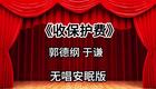 收保护费9_437s下载
