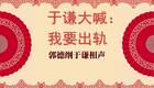 于谦大喊：我要出轨1下载