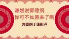 谦嫂说郭德纲，你可不如原来了啊1下载