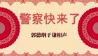 警察快来了3下载