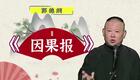 郭德纲③因果报下载