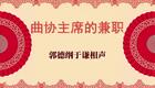 曲协主席的兼职1下载