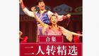 二人转正戏：杨八姐游春下载