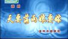 越剧《天要落雨娘要嫁》朱晓平 黄燕舞下载