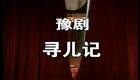 高清720P豫剧《寻儿记》张宝英