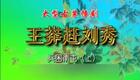 高清720P豫剧《王莽赶刘秀》