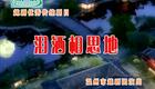 越剧《泪洒相思地》廖鸳鸯 黄燕舞 周燕萍下载