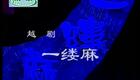 越剧《一缕麻》徐铭 谢群英下载