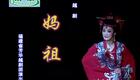 越剧《妈祖》李敏 徐建莉下载