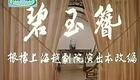 越剧《碧玉簪》电影 1962年下载