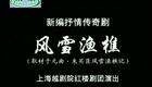 越剧《风雪渔樵》章瑞虹 华怡青 裴燕下载