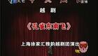 越剧《孔雀东南飞》施唐慧 胡巧燕下载