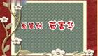 高清720P豫剧《疯哑怨》刘晓燕 张建伟 杨建