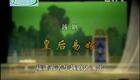 越剧《皇后易嫁》 李敏 邢丽华 邹美英下载