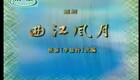 越剧《曲江风月》徐铭 徐琴下载