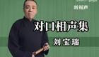 刘宝瑞经典对口:对春联下载
