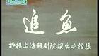越剧《追鱼》徐玉兰王文娟 1959 年下载