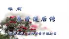 高清720P豫剧《秦香莲后传》范胜男 刘爱英 