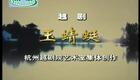 越剧《玉蜻蜓》陈晓红 徐铭下载