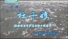 越剧《杜十娘》陈萍 刘婕下载