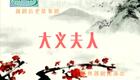 越剧《大义夫人》下载