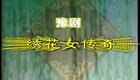 高清720P豫剧《绣花女传奇》