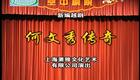 越剧《何文秀传奇》萧雅 刘南燕下载