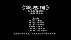 高清720P豫剧《跪韩铺》李小春