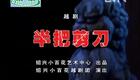 越剧《半把剪刀》吴素英 吴凤花下载