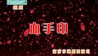 越剧《血手印》下载