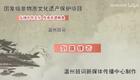 温州鼓词《剑露锋芒》第4集