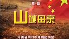 高清720P豫剧《山城母亲》肖秀莲 赵学忠