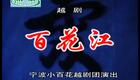 越剧《百花江》谢进联 杨魏文下载
